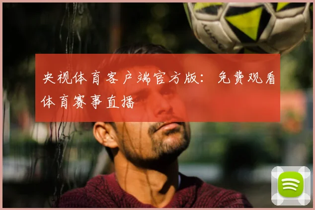 央视体育客户端官方版:免费观看体育赛事直播