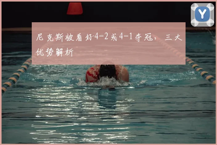 尼克斯被看好4-2或4-1夺冠,三大优势解析