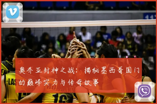 奥乔亚封神之战：揭秘墨西哥国门的巅峰实力与传奇故事