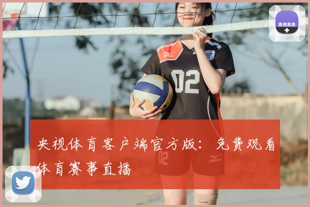 央视体育客户端官方版：免费观看体育赛事直播