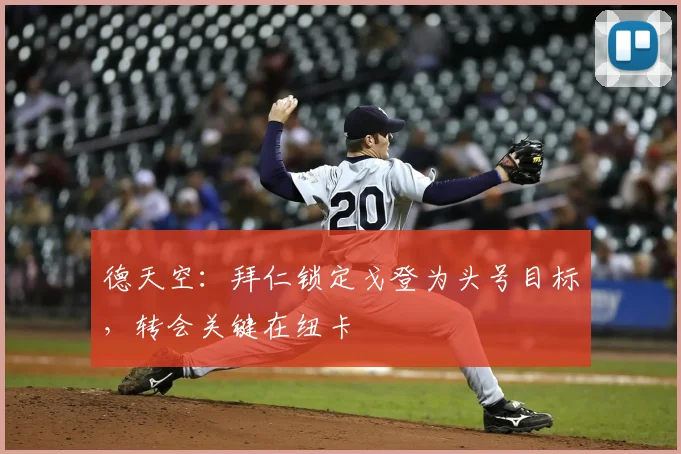 德天空：拜仁锁定戈登为头号目标，转会关键在纽卡